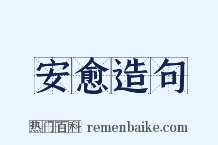 安愈造句是什么意思的图片